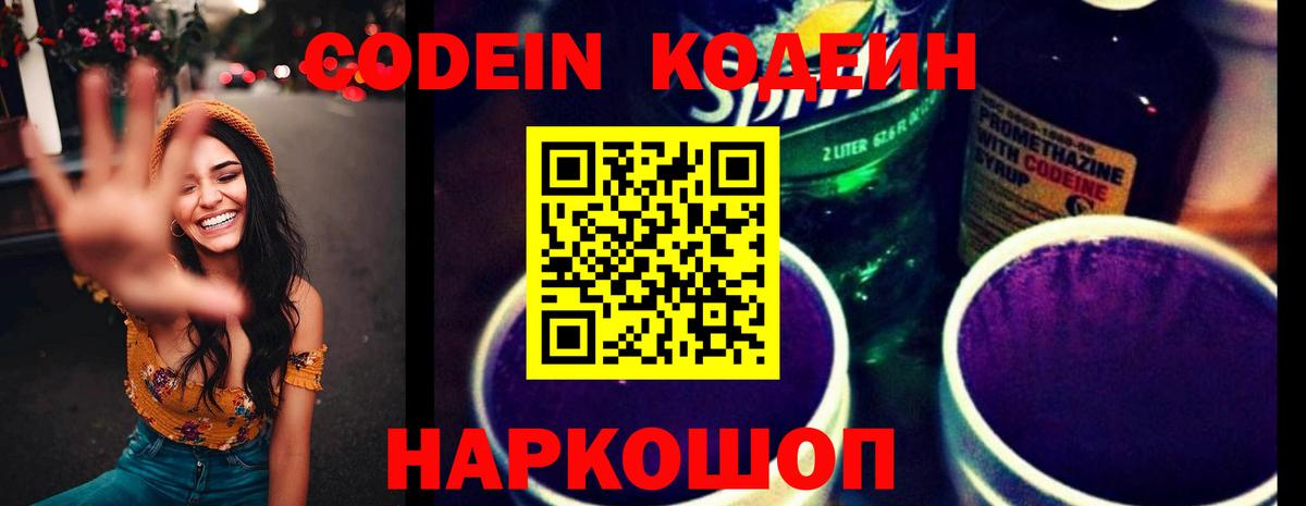 Кодеин напиток Lean (лин)  Кодеин Purple Drank  Вход с VPN  Нерюнгри 